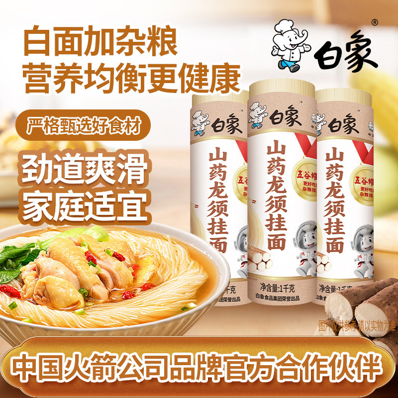 白象白面杂粮挂面面条温县铁棍山药龙须阳春面自煮快熟1kg官方店