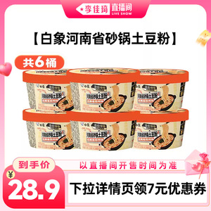 【李佳琦直播间】白象砂锅土豆粉桶装速食冲泡干拌