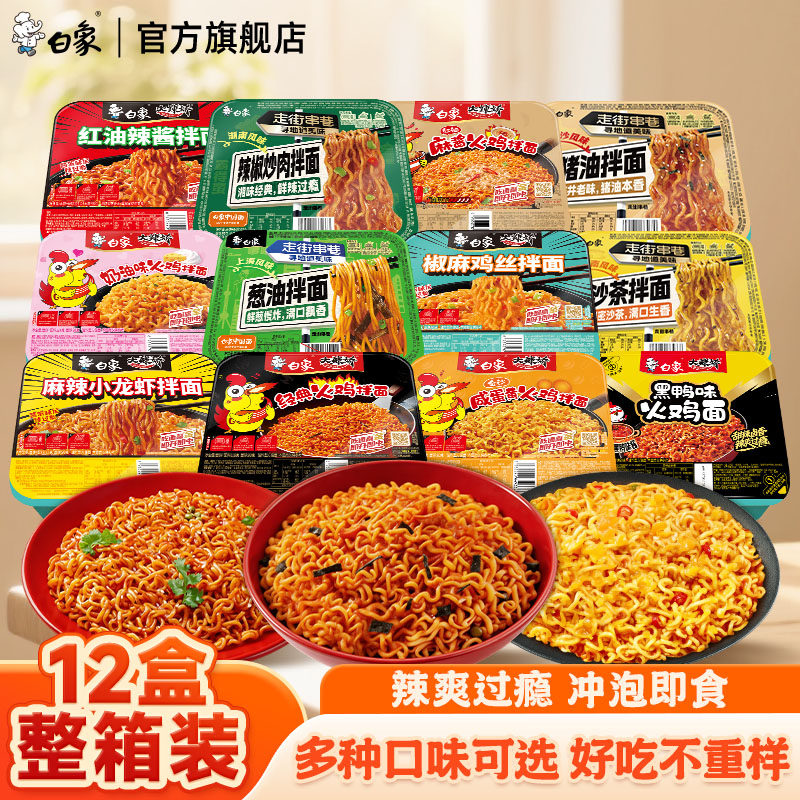 白象大辣娇拌面盒装方便面火鸡速食泡面夜宵速食12盒整箱批发宿舍