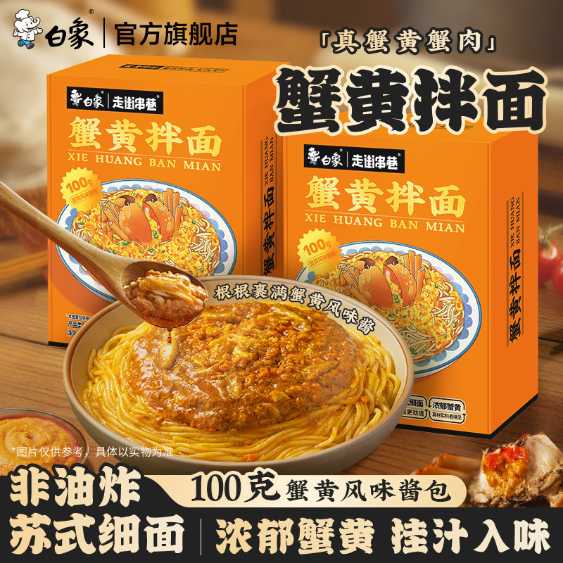 白象蟹黄拌面盒装苏式方便面泡面整箱快煮速食夜宵官方旗舰店正品,粮油调味/速食/干货/烘焙,待煮速食面/拉面/面皮/西式面,淘宝优惠券,粉丝福利购,淘宝优惠卷