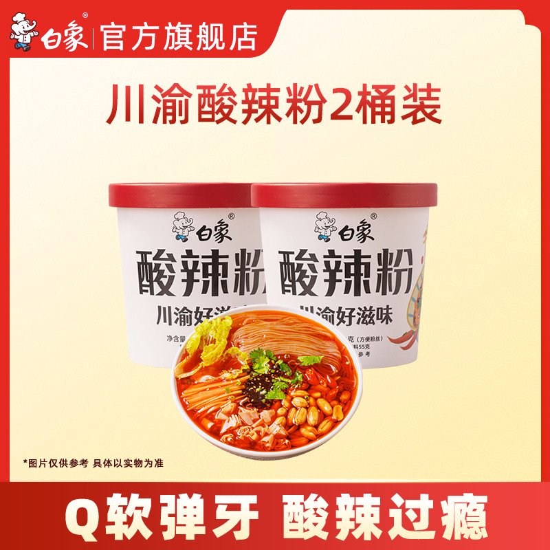 白象川渝酸辣粉2桶组合夜宵速食方便粉丝免煮米线,粮油调味/速食/干货/烘焙,方便粉丝/粉条,淘宝优惠券,粉丝福利购,淘宝优惠卷