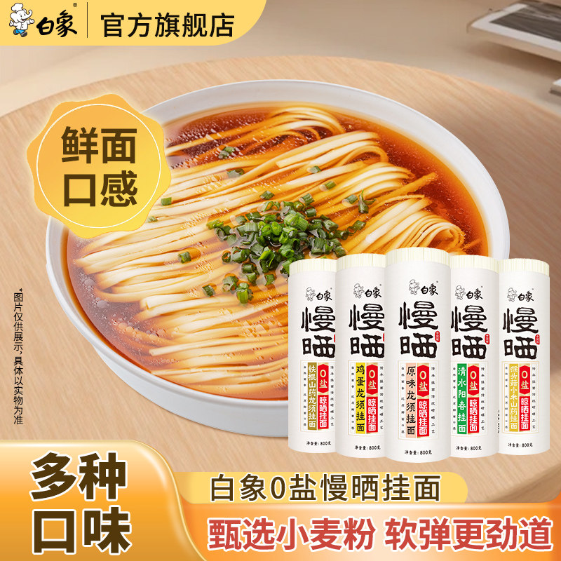 白象阳光慢晒挂面条鸡蛋铁棍山药茯苓龙须阳春面无盐高钙自煮快熟