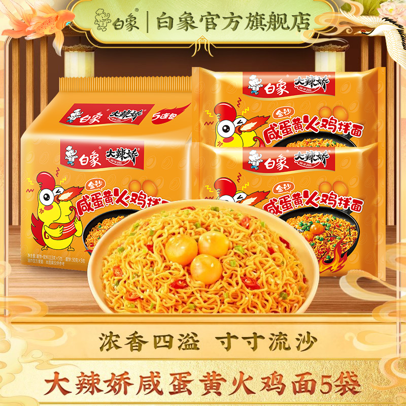 白象方便面咸蛋黄味甜辣火鸡免煮拌面超辣速食泡面袋装官方旗舰店