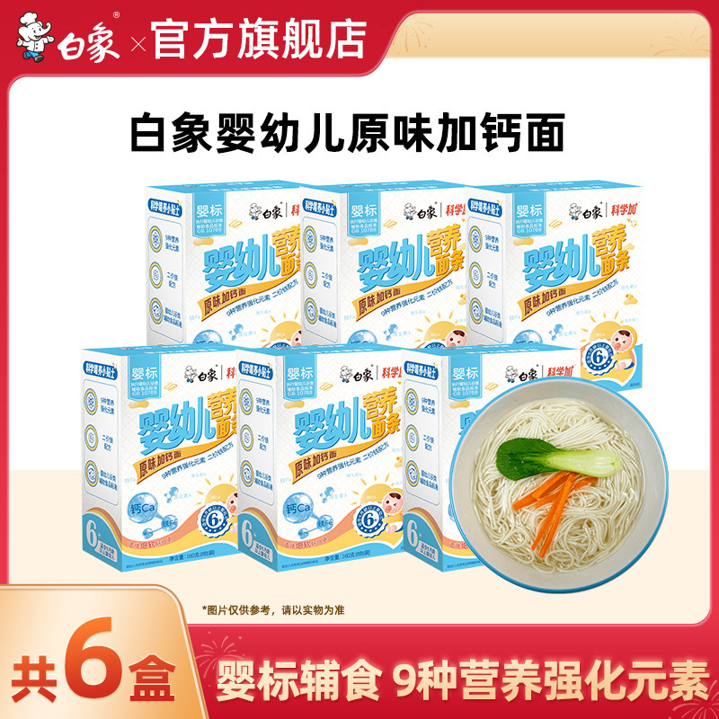 白象婴儿面儿童面条挂面营养辅食婴儿碎碎面早餐