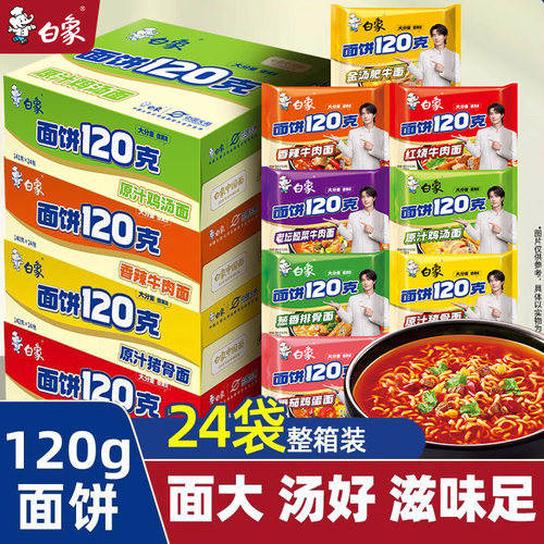 白象120克大面饼方便面整箱批发