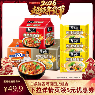 【超级年货节】白象汤面方便面18袋速食红烧牛肉鸡汤猪骨泡面速食