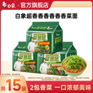 【年货节】白象香菜面泡面香菜方便面懒人免煮速食食品袋装