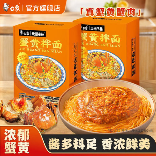 白象蟹黄拌面盒装正宗苏式方便面