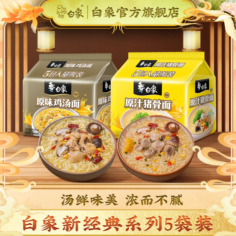 白象新经典方便面原汁猪泡面整箱