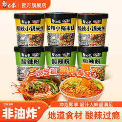 白象大辣娇酸辣粉小锅米线粉方便粉丝免煮冲泡夜宵宿舍食品桶装