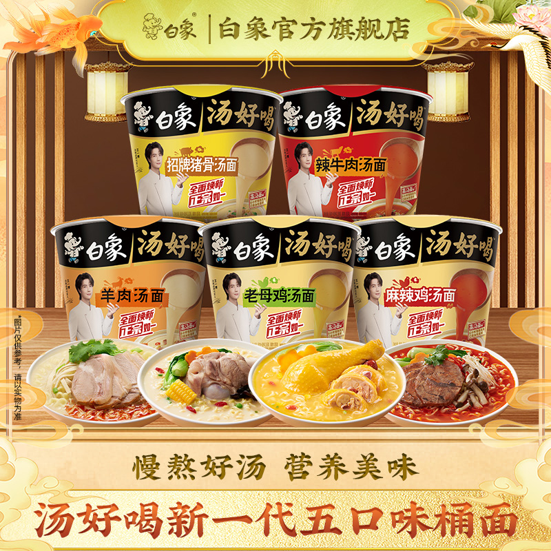 【王一博代言】白象汤好喝桶装面