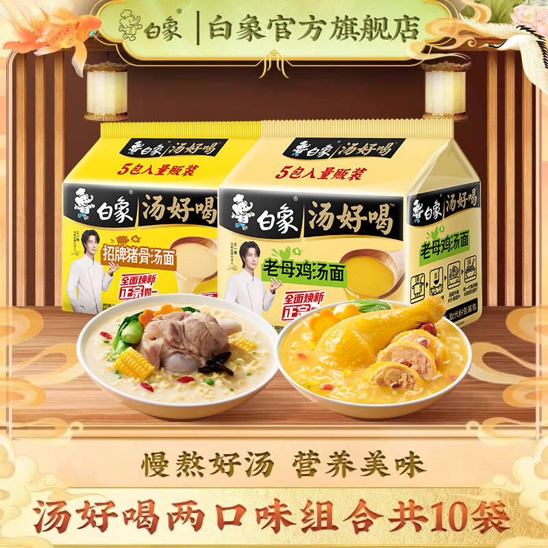 【王一博代言】白象汤好喝10袋装