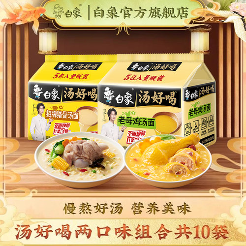 【王一博代言】白象汤好喝10袋装