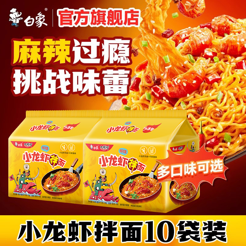 白象方便面火鸡面超辣小龙虾干拌面速食泡面袋装拌面夜宵免煮官方