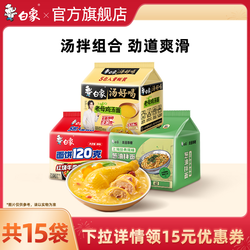 【达播专享】白象汤好喝方便面葱油红烧15袋组合速食