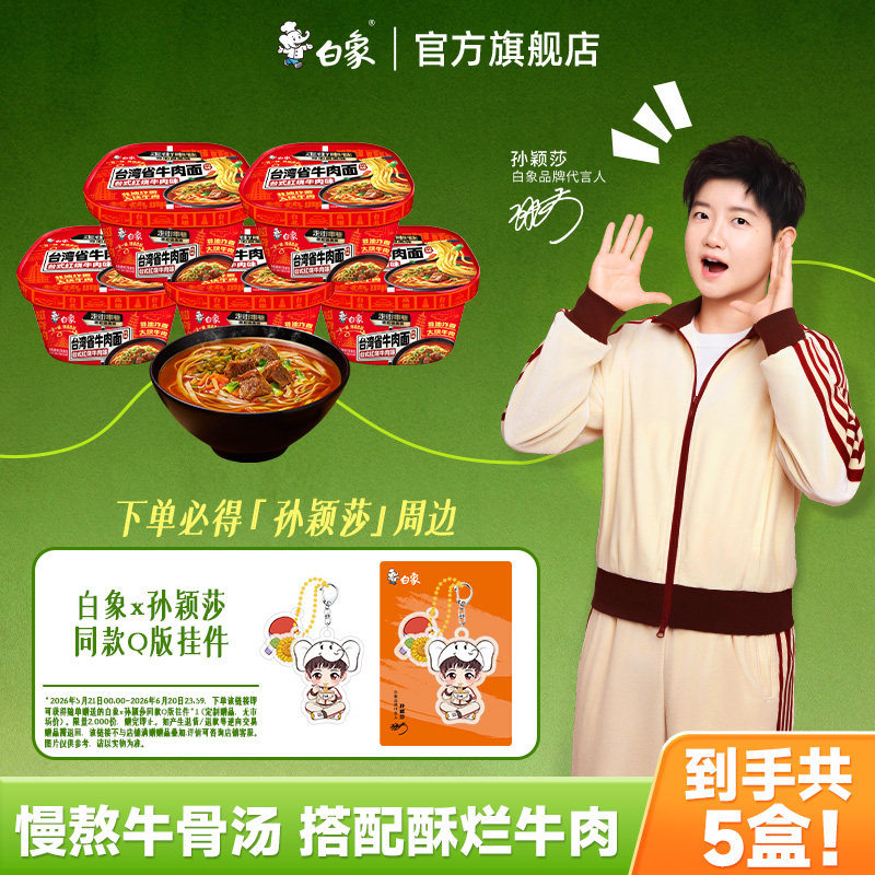 【孙颖莎同款】白象走街串巷台湾省牛肉面非油炸面饼冲泡地道泡面