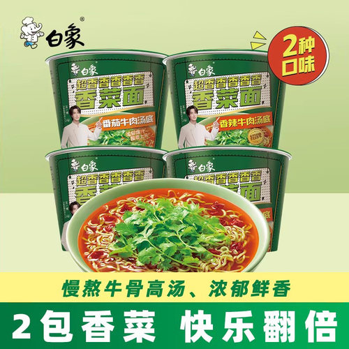白象香菜方便面整箱批发免煮速食