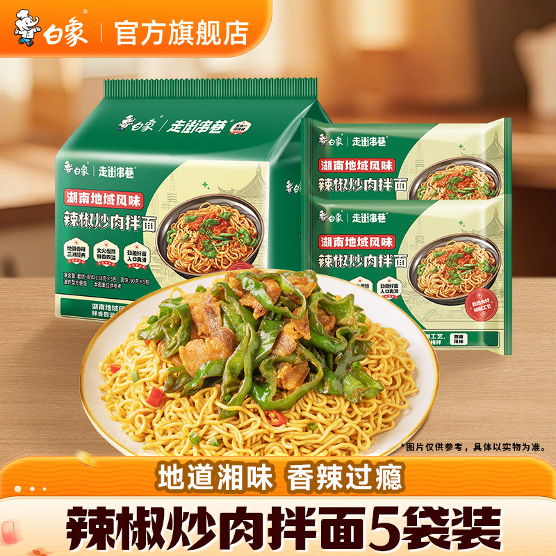 白象辣椒炒肉拌面地域风味速食食品免煮冲泡方便面袋装官方旗舰店