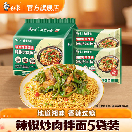 白象辣椒炒肉拌面速食方便面