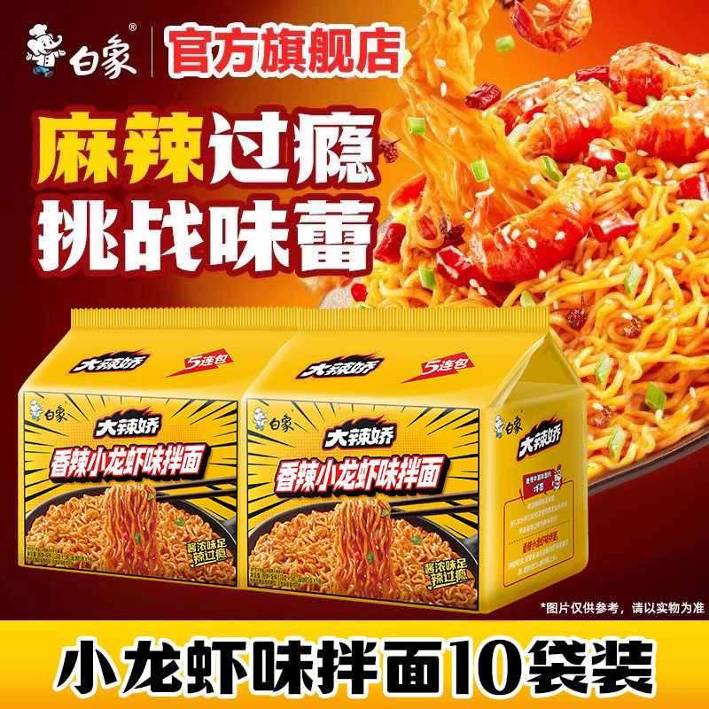 白象方便面火鸡面小龙虾袋装速食图片