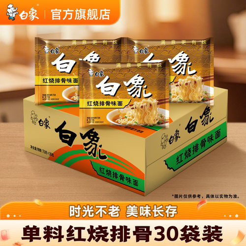 经典怀旧红烧排骨干脆白象方便面
