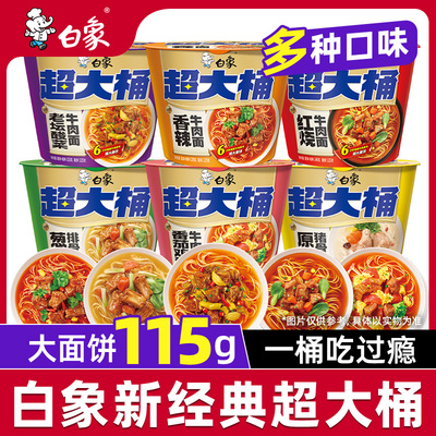 白象新经典超大桶高汤面红烧牛肉