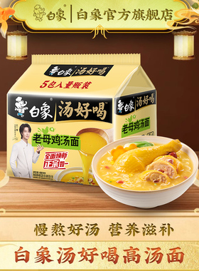 白象汤好喝方便面老母鸡汤速食泡面袋装免煮冲泡速食夜宵官方正品