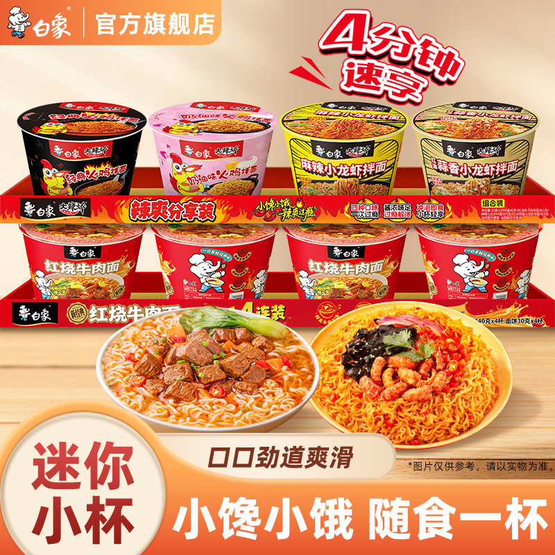 白象新经典迷你杯方便面桶装泡面便携小装速食冲泡夜宵红烧牛肉