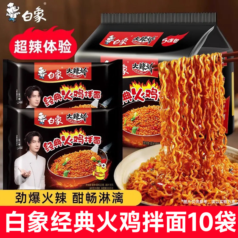 白象火鸡面10袋装方便面泡面干拌面经典甜辣口味夜宵速食食品官旗