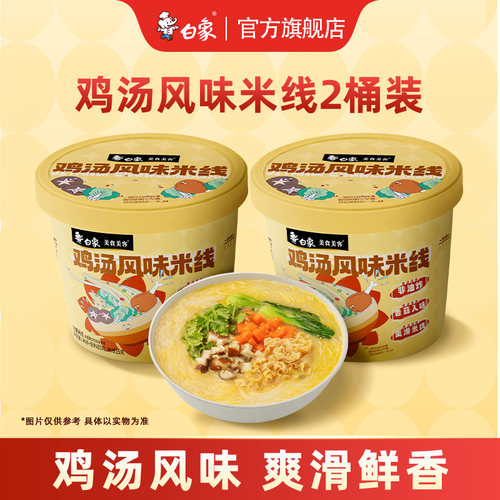 白象鸡汤风味米线80g/桶冲泡粉丝
