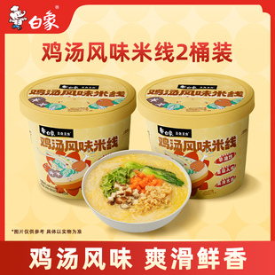 白象鸡汤风味米线2桶冲泡米粉丝夜宵速食品桶装 顺手买一件