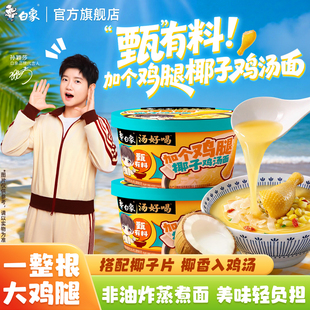 【孙颖莎同款】白象加个鸡腿椰子鸡汤面高汤鲜香不辣免煮冲泡速食