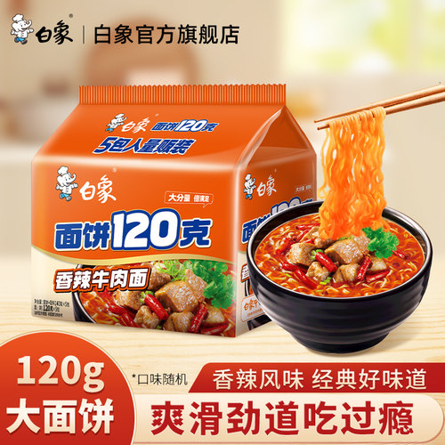 白象方便面120克面饼泡面5袋