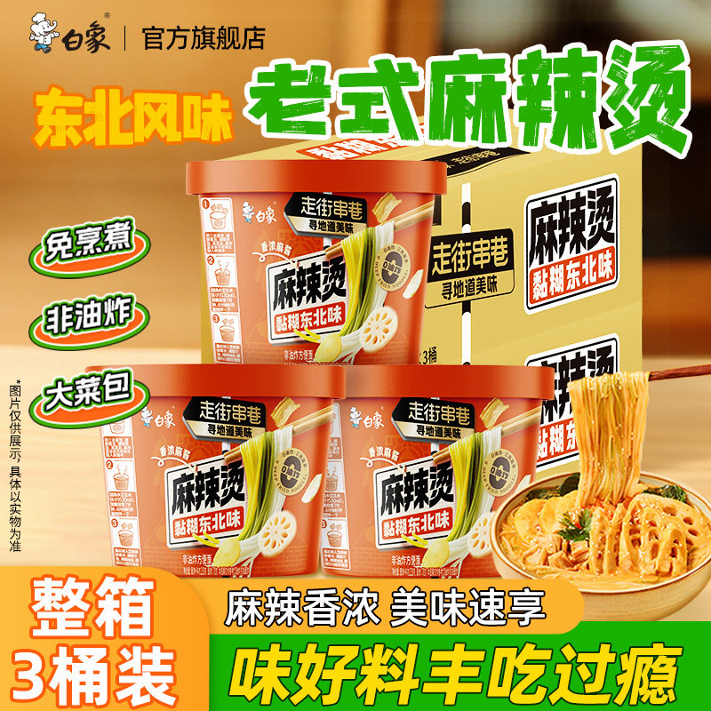 白象东北麻辣烫桶装地道老式冲泡免煮速食夜宵带料包粗非油炸面饼,粮油调味/速食/干货/烘焙,麻辣烫/拌,淘宝优惠券,粉丝福利购,淘宝优惠卷