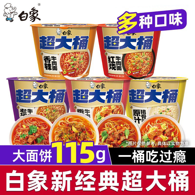 白象新经典超大桶桶装方便面泡面速食冲泡即食夜宵多口味红烧牛肉
