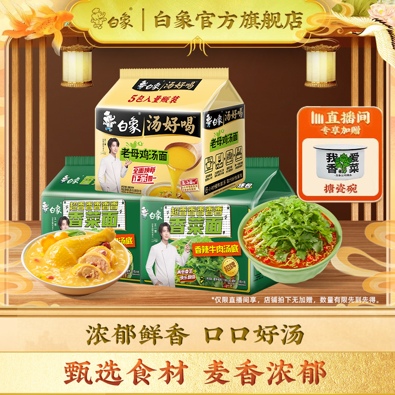 【直播间下单享加赠】白象汤好喝方便面泡面葱油拌面速食香菜面袋