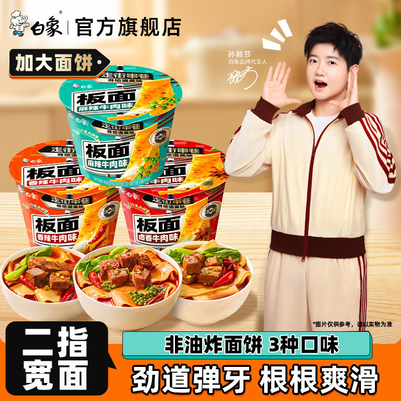 【孙颖莎同款】白象安徽牛肉板面桶装泡面方便面非油炸牛肉整箱
