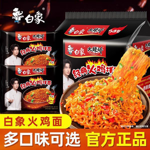 白象火鸡面袋装方便面泡面奶油咸蛋黄干拌面经典组合夜宵速食食品