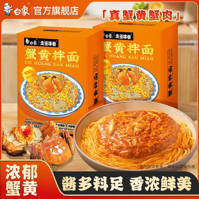 白象苏式蟹黄拌面盒装方便面泡面