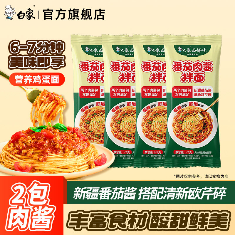 白象番茄肉酱拌面鸡蛋面西红柿拌面挂面方便早餐午餐速食面夜宵,粮油调味/速食/干货/烘焙,待煮速食面/拉面/面皮/西式面,淘宝优惠券,粉丝福利购,淘宝优惠卷