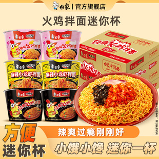 白象大辣娇火鸡面迷你杯桶装方便面经典干拌面便携小装冲泡速食