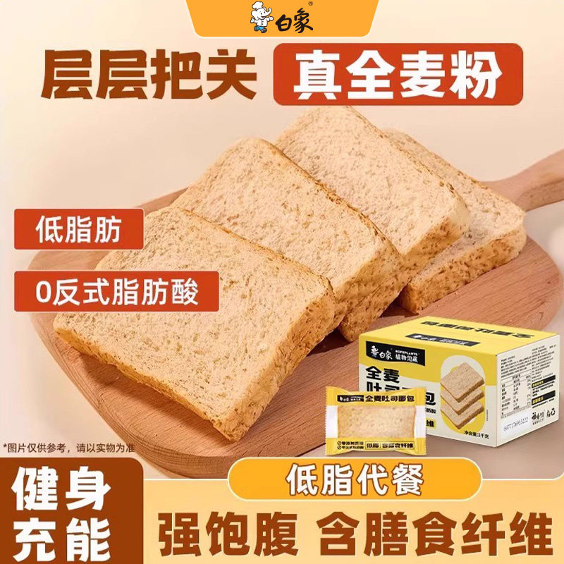 白象全麦面包低脂面包全麦吐司片轻食饱腹健身营养早餐整箱速食