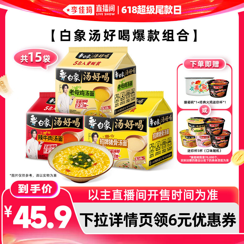 【李佳琦直播间618超级尾款日】白象汤好喝方便面15袋组合泡面