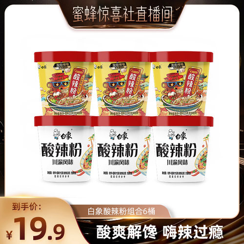 白象酸辣粉粉丝川渝风味桶装