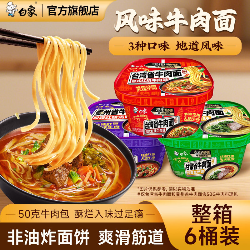 白象台湾风味牛肉面非油炸面饼牛骨汤兰州牛肉贵州酸汤官方旗舰店