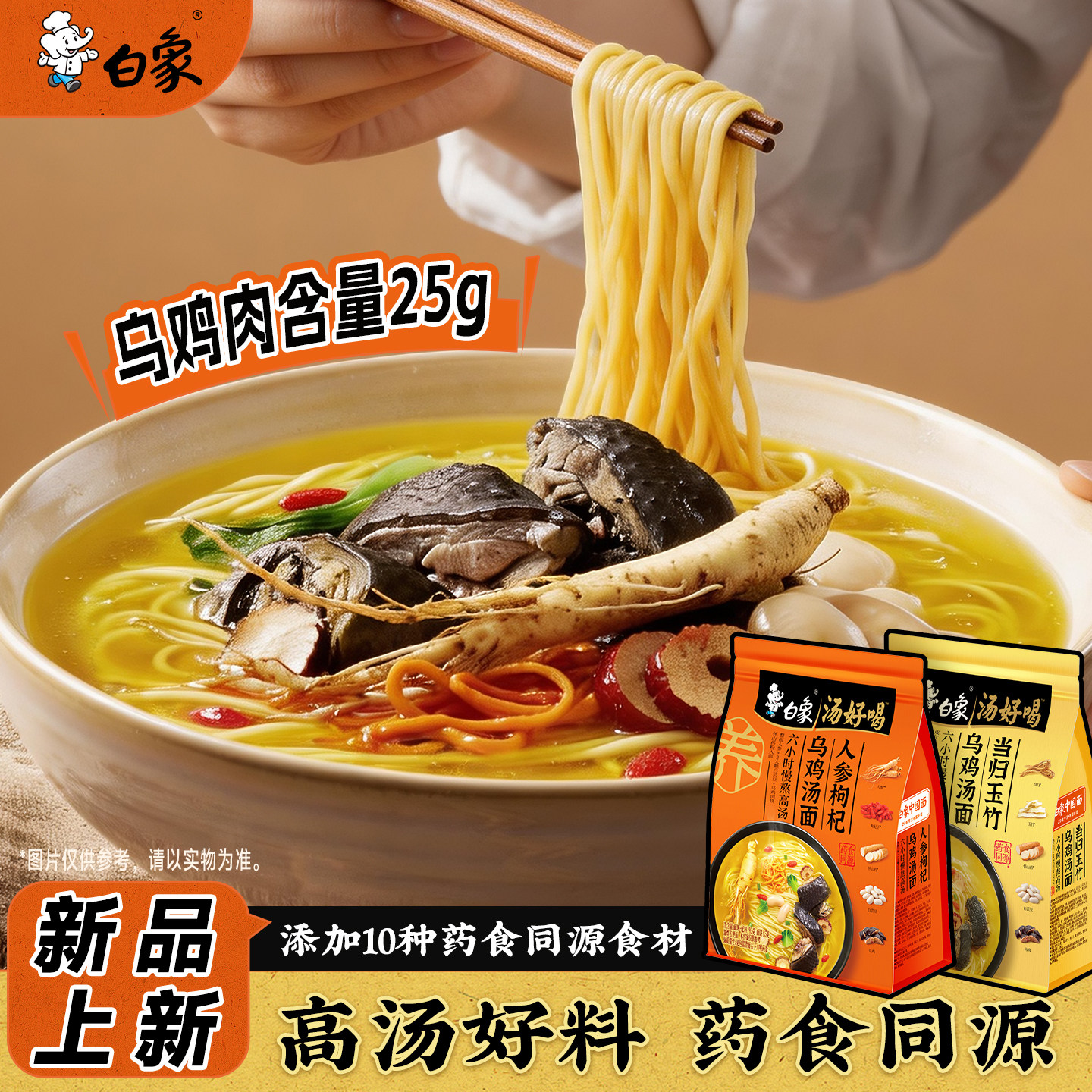 白象汤好喝药食同源长白山人参枸杞当归玉竹乌鸡汤面营养健康面条