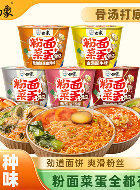 白象粉面菜蛋桶装泡面金汤肥牛蛋面速食整箱方便面袋装夜宵旗舰店