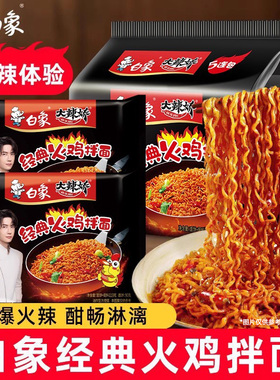 白象经典火鸡面119克*5袋装方便面泡面干拌面经典组合夜宵速食品