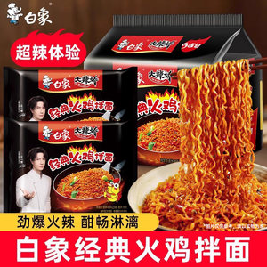 白象经典火鸡面119克*5袋装方便面泡面干拌面经典组合夜宵速食品