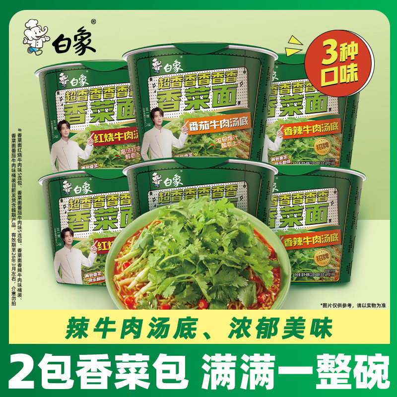 白象香菜方便面桶装整箱批发免煮冲泡速食泡面夜宵辣牛肉汤官旗店